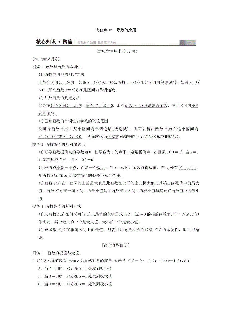 2018年浙江高考数学二轮复习教师用书：第1部分 重点强化专题 专题6 突破点16 导数的应用 WORD版含答案.doc_第1页