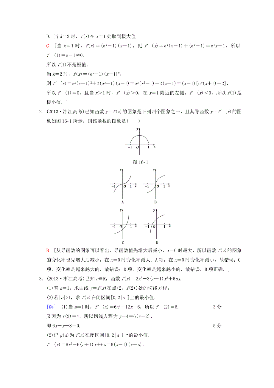 2018年浙江高考数学二轮复习教师用书：第1部分 重点强化专题 专题6 突破点16 导数的应用 WORD版含答案.doc_第2页