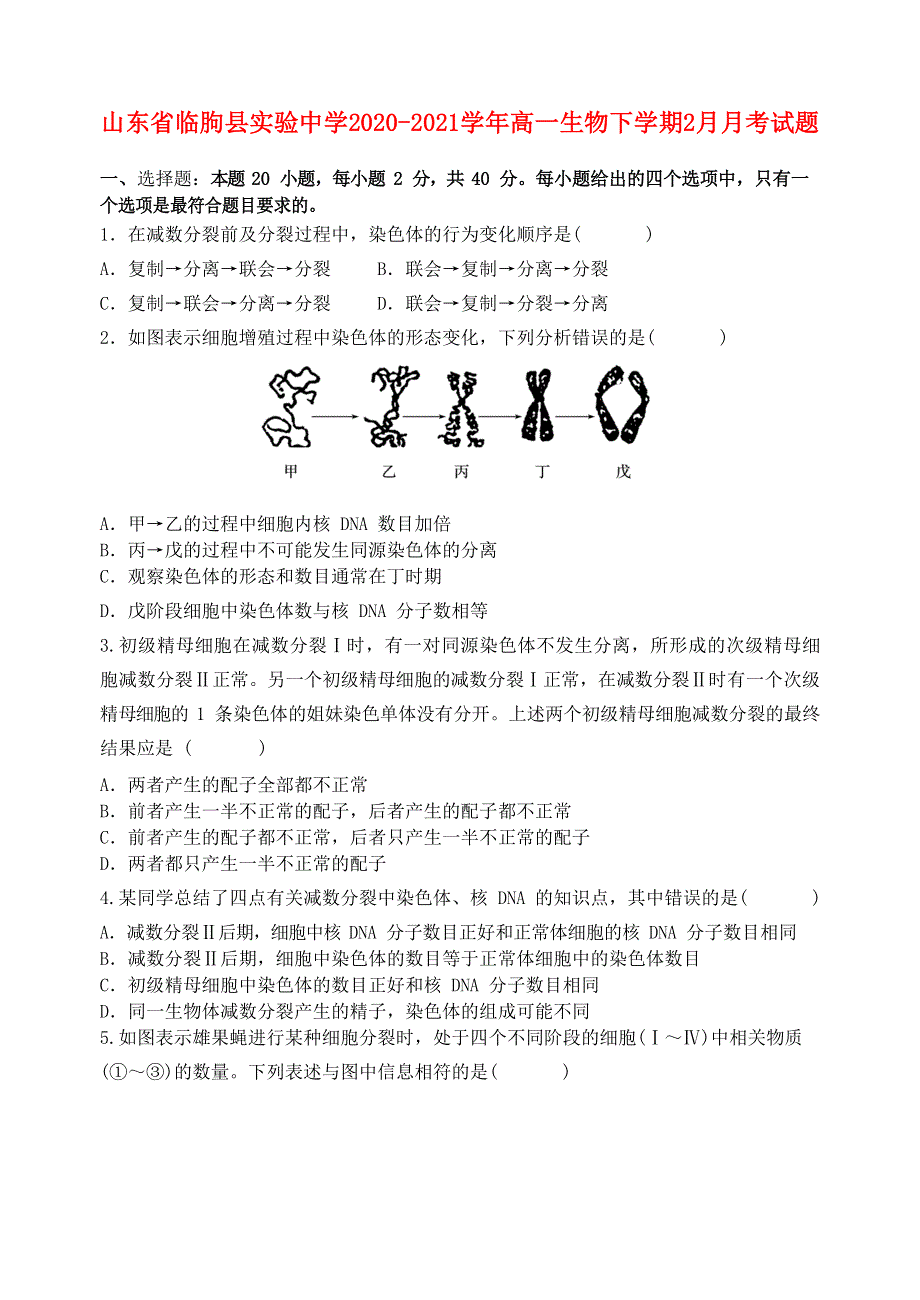 山东省临朐县实验中学2020-2021学年高一生物下学期2月月考试题.doc_第1页