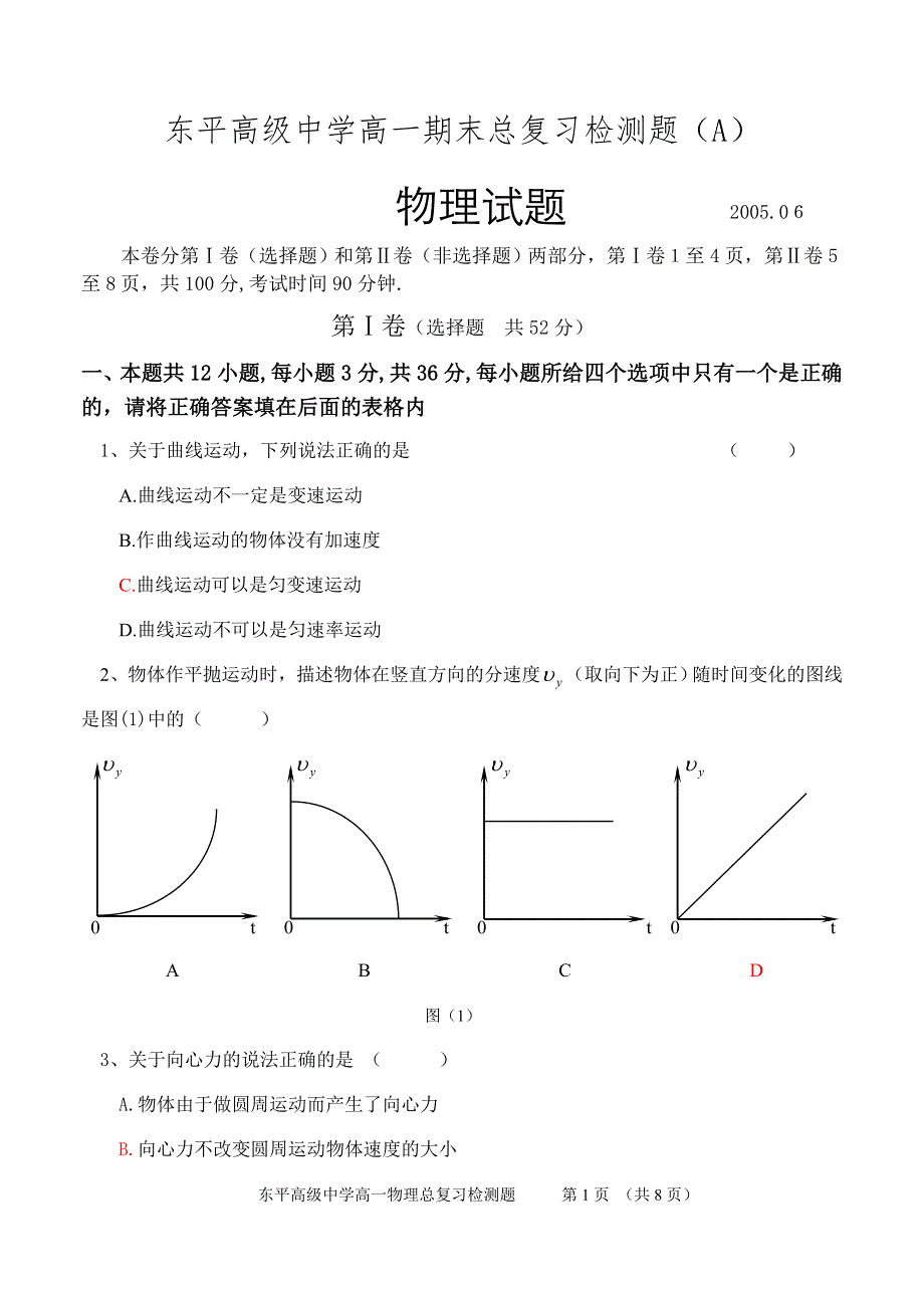 东平高级中学高一期末总复习A.doc_第1页