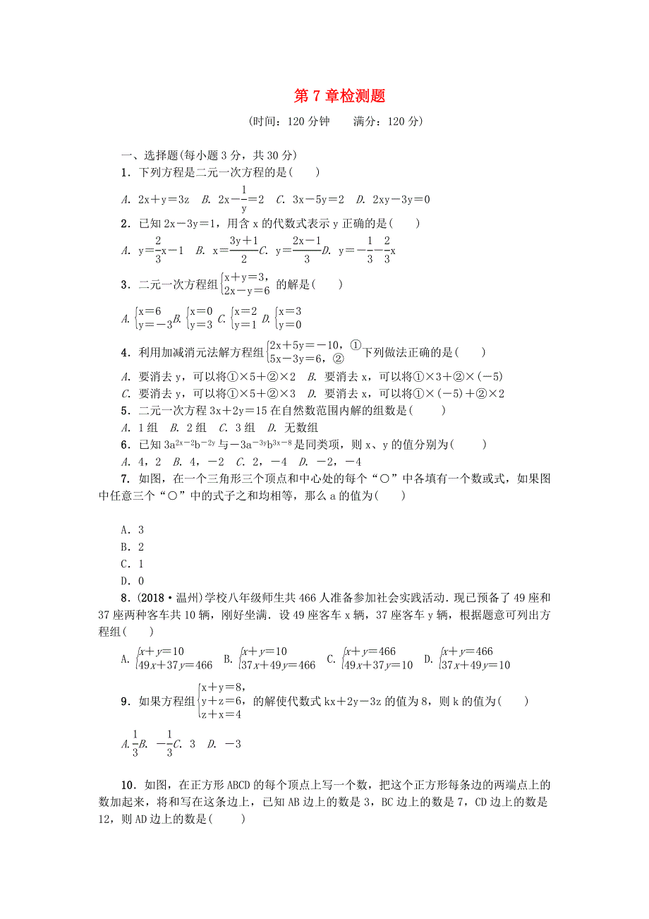 七年级数学下册 第7章 一次方程组检测题（新版）华东师大版.docx_第1页