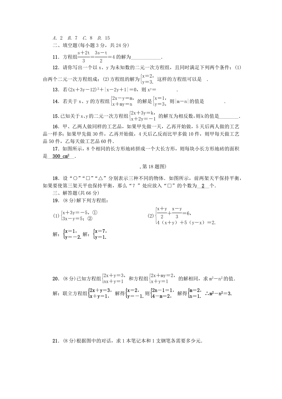 七年级数学下册 第7章 一次方程组检测题（新版）华东师大版.docx_第2页