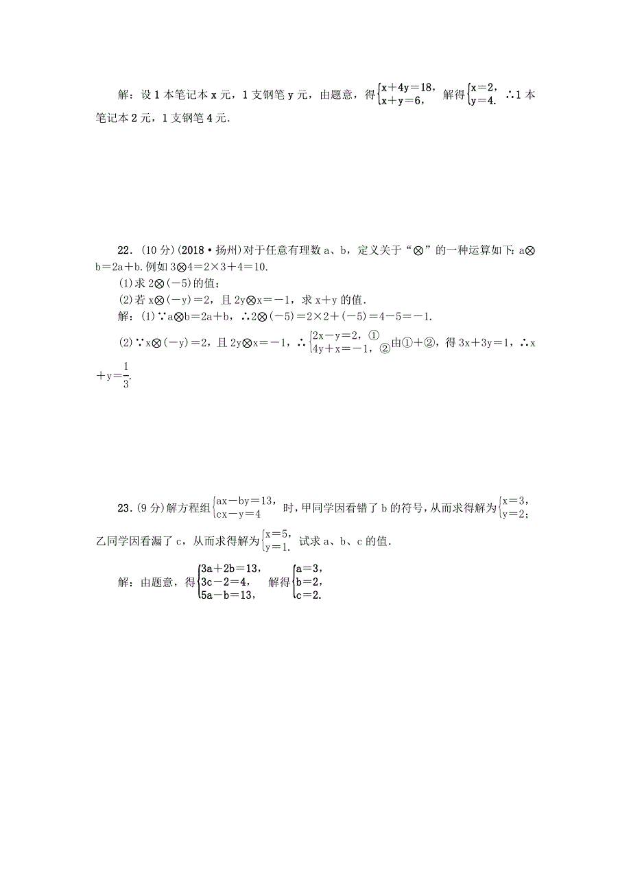 七年级数学下册 第7章 一次方程组检测题（新版）华东师大版.docx_第3页