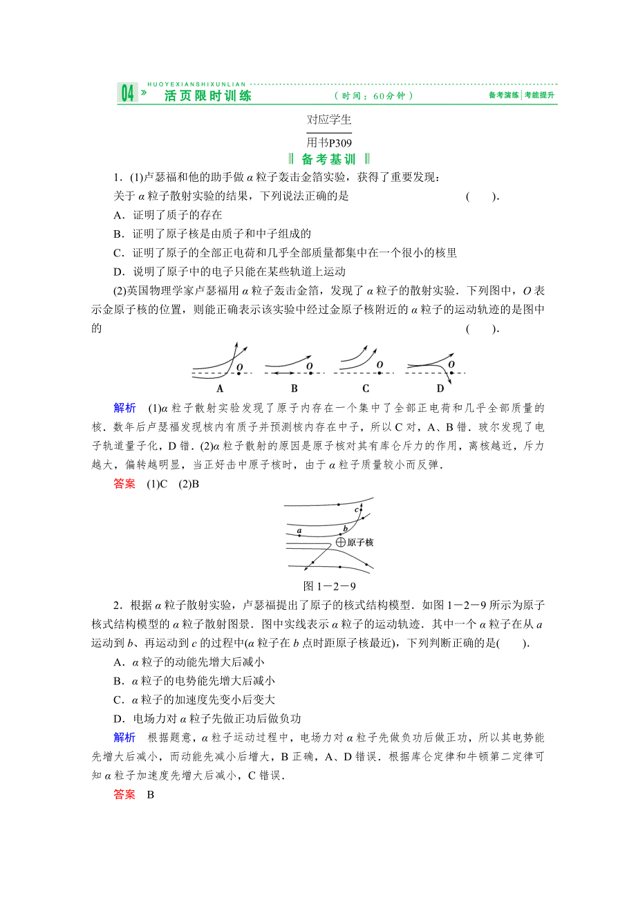 2013届高考物理一轮复习备考演练：选修3-5 第2章 原子结构 原子核.doc_第1页