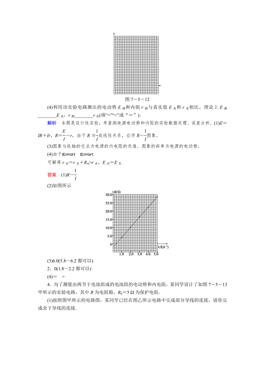 2013届高考物理一轮复习备考演练：7.5 实验九 测量电源的电动势和内阻.doc_第3页