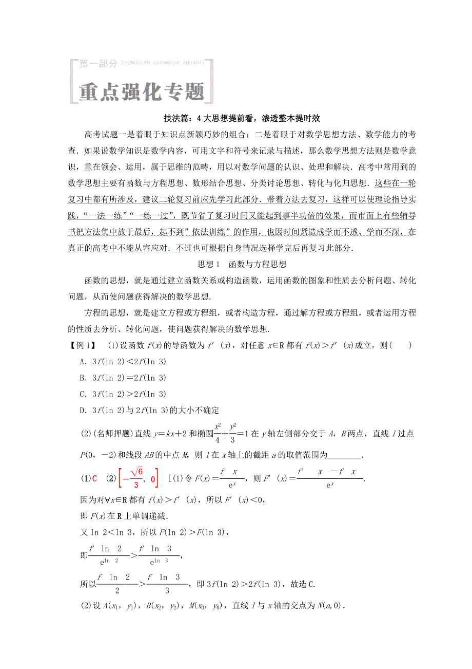 2018年浙江高考数学二轮复习教师用书：第1部分 重点强化专题 技法篇：4大思想提前看 渗透整本提时效 WORD版含答案.doc_第1页