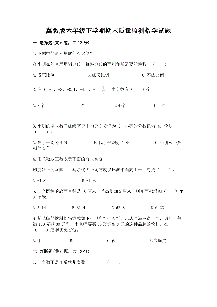 冀教版六年级下学期期末质量监测数学试题含答案（名师推荐）.docx_第1页