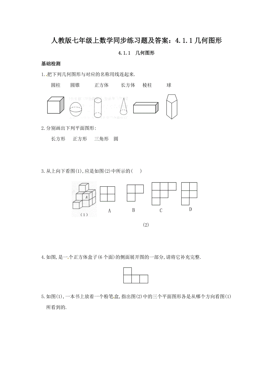 人教版七年级上数学同步练习题及答案：4.1.1几何图形.docx_第1页