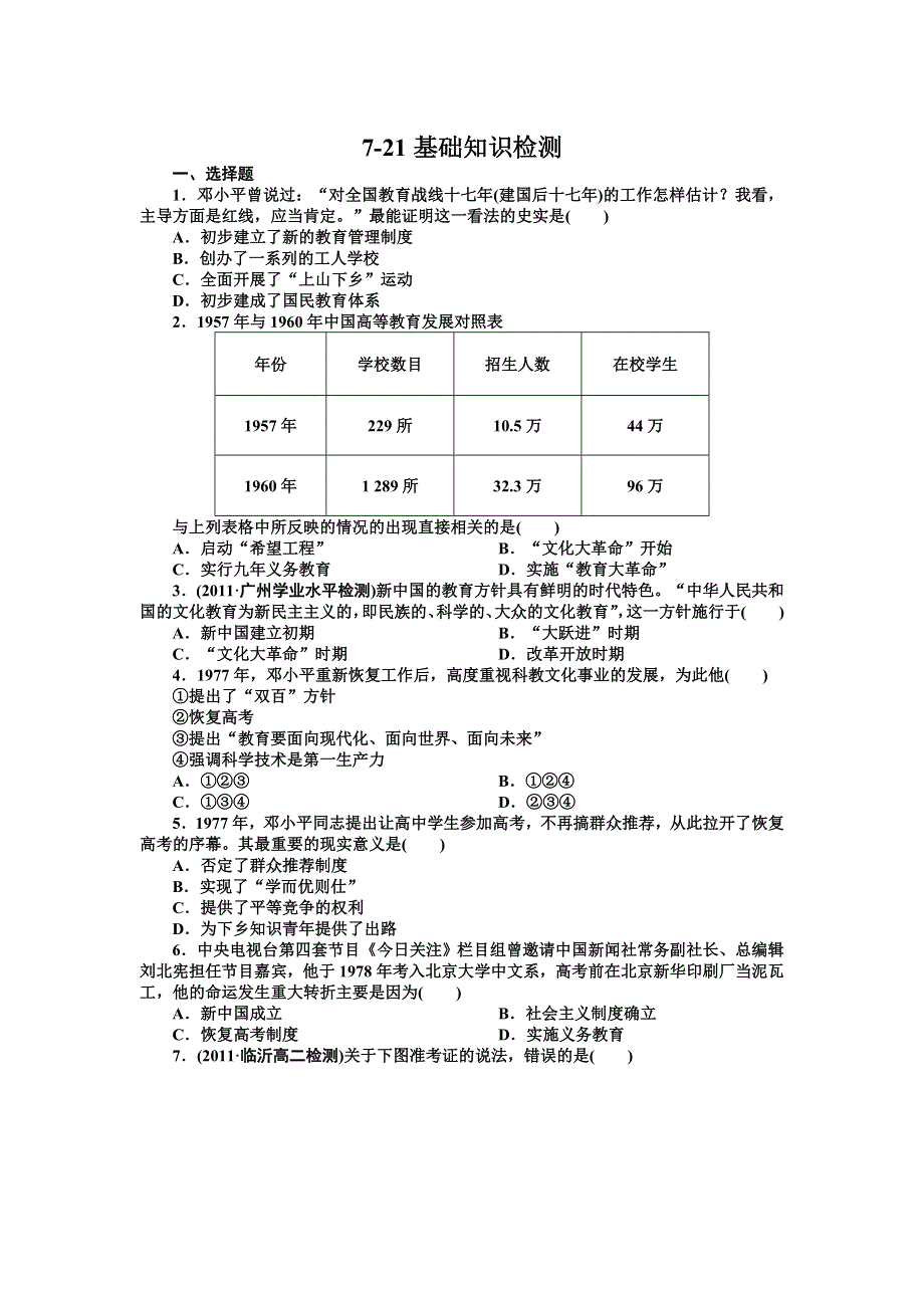 2012-2013学年高二人教版历史必修3同步检测 第21课 现代中国教育的发展.doc_第1页