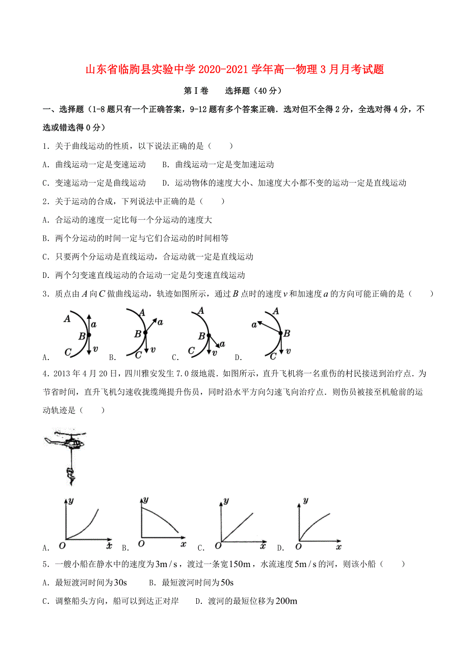 山东省临朐县实验中学2020-2021学年高一物理3月月考试题.doc_第1页