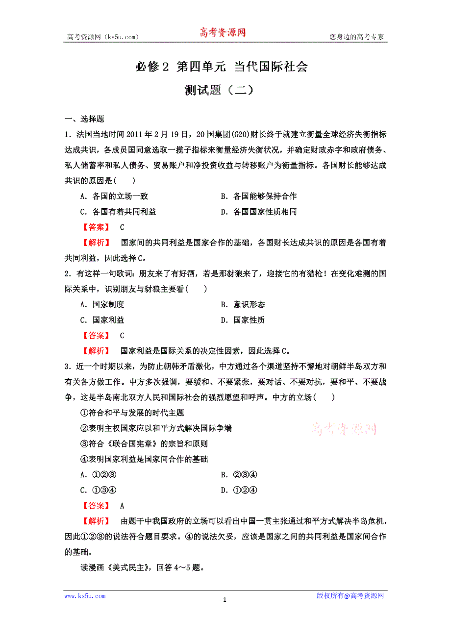 《开学大礼包》2013届高考政治一轮复习精品学案 必修2 第四单元测试题2（教师版）.doc_第1页