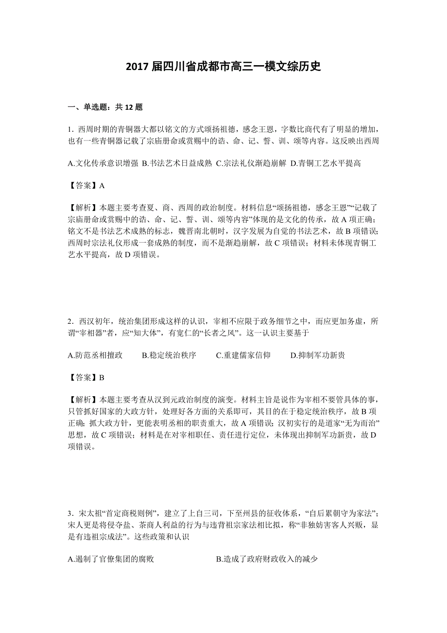 四川省成都市2017届高三一模文综历史试卷 WORD版含解析.doc_第1页