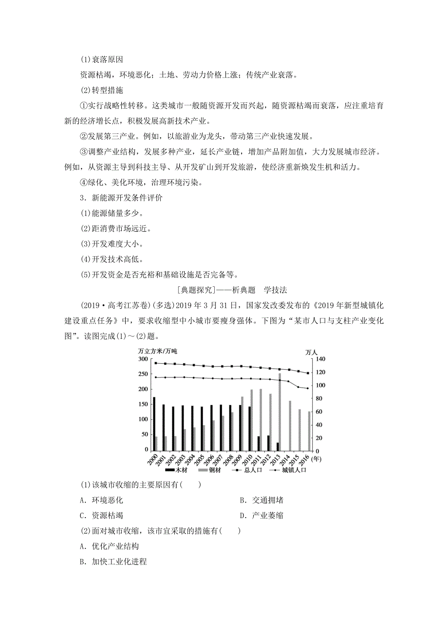 2020届高考地理复习 第一部分 地球运动规律 专题十一 区域资源开发与生态环境建设讲 练（含解析）.doc_第2页