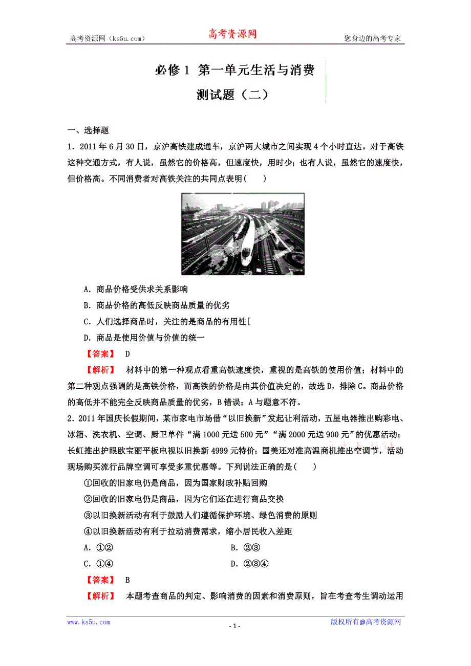 《开学大礼包》2013届高考政治一轮复习精品学案 必修1 第一单元测试题2（教师版）.doc_第1页