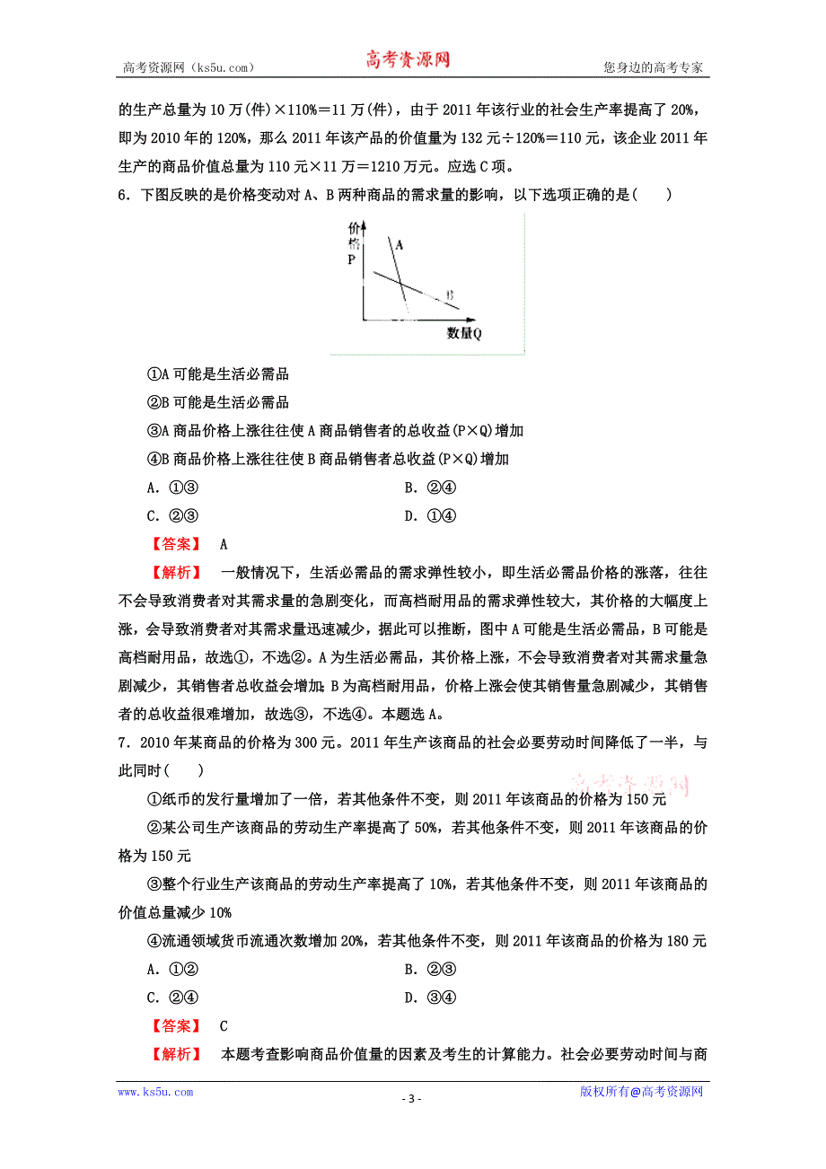 《开学大礼包》2013届高考政治一轮复习精品学案 必修1 第一单元测试题2（教师版）.doc_第3页