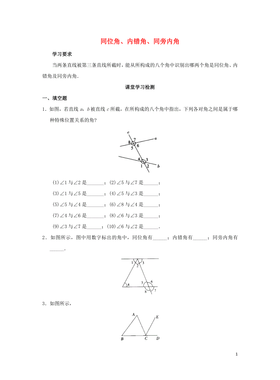 七年级数学下册 第五章 相交线与平行线 5.1 相交线 5.1.4 同位角、内错角、同旁内角练习 （新版）新人教版.docx_第1页