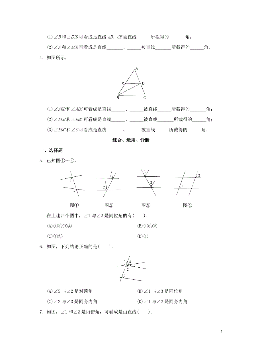 七年级数学下册 第五章 相交线与平行线 5.1 相交线 5.1.4 同位角、内错角、同旁内角练习 （新版）新人教版.docx_第2页