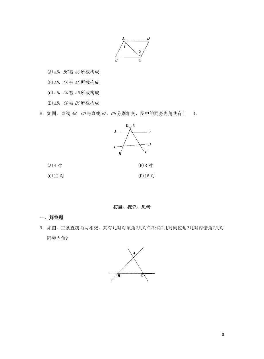 七年级数学下册 第五章 相交线与平行线 5.1 相交线 5.1.4 同位角、内错角、同旁内角练习 （新版）新人教版.docx_第3页