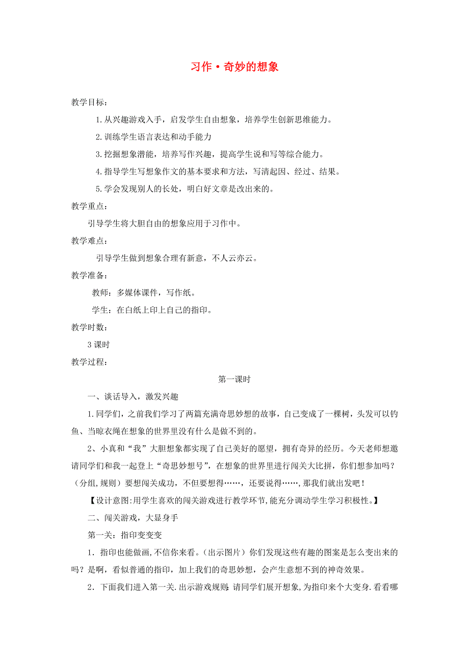 三年级语文下册 第五单元 习作 奇妙的想象教案 新人教版.docx_第1页