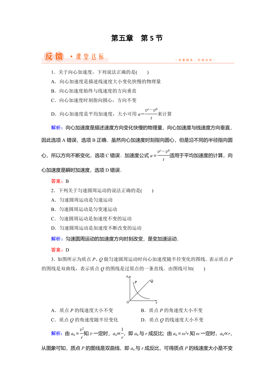 2018年物理同步优化指导（人教版必修2）练习：第5章 第5节　向心加速度 WORD版含解析.doc_第1页