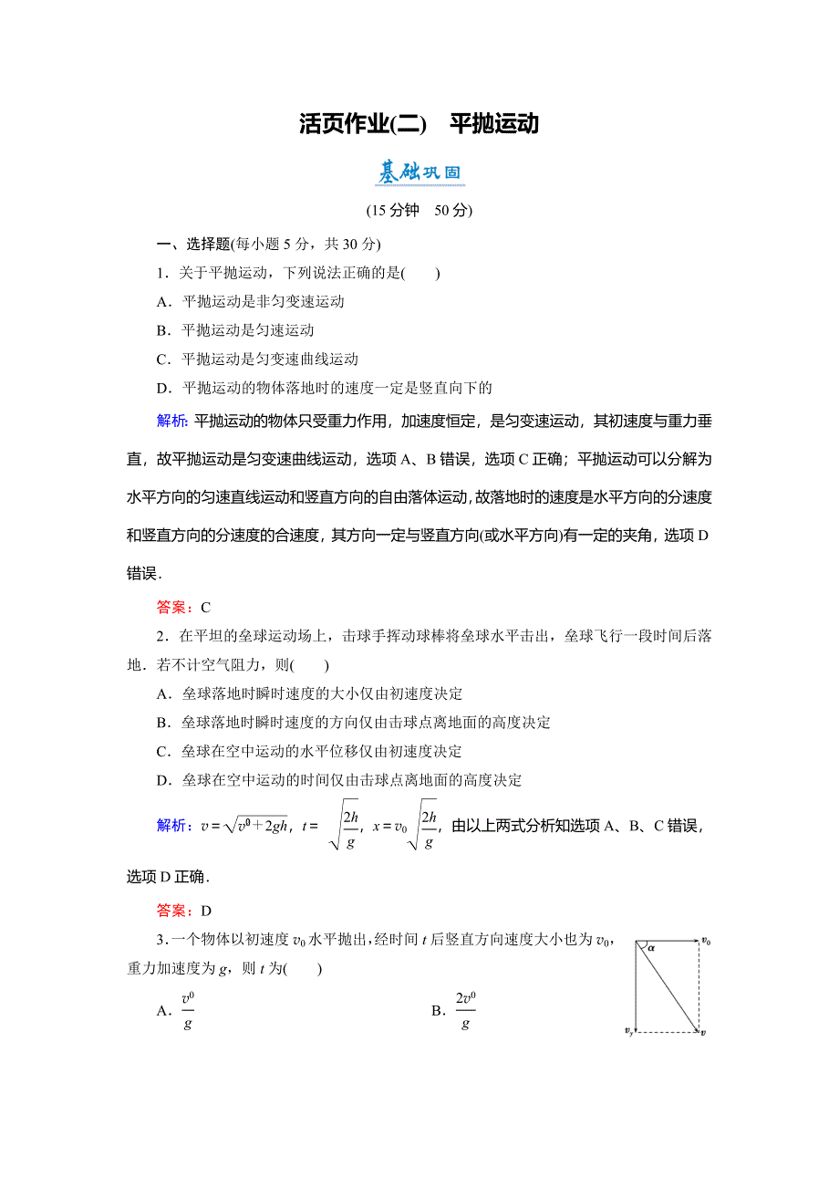 2018年物理同步优化指导（人教版必修2）练习：第5章 第2节　平抛运动（活页作业） WORD版含解析.doc_第1页