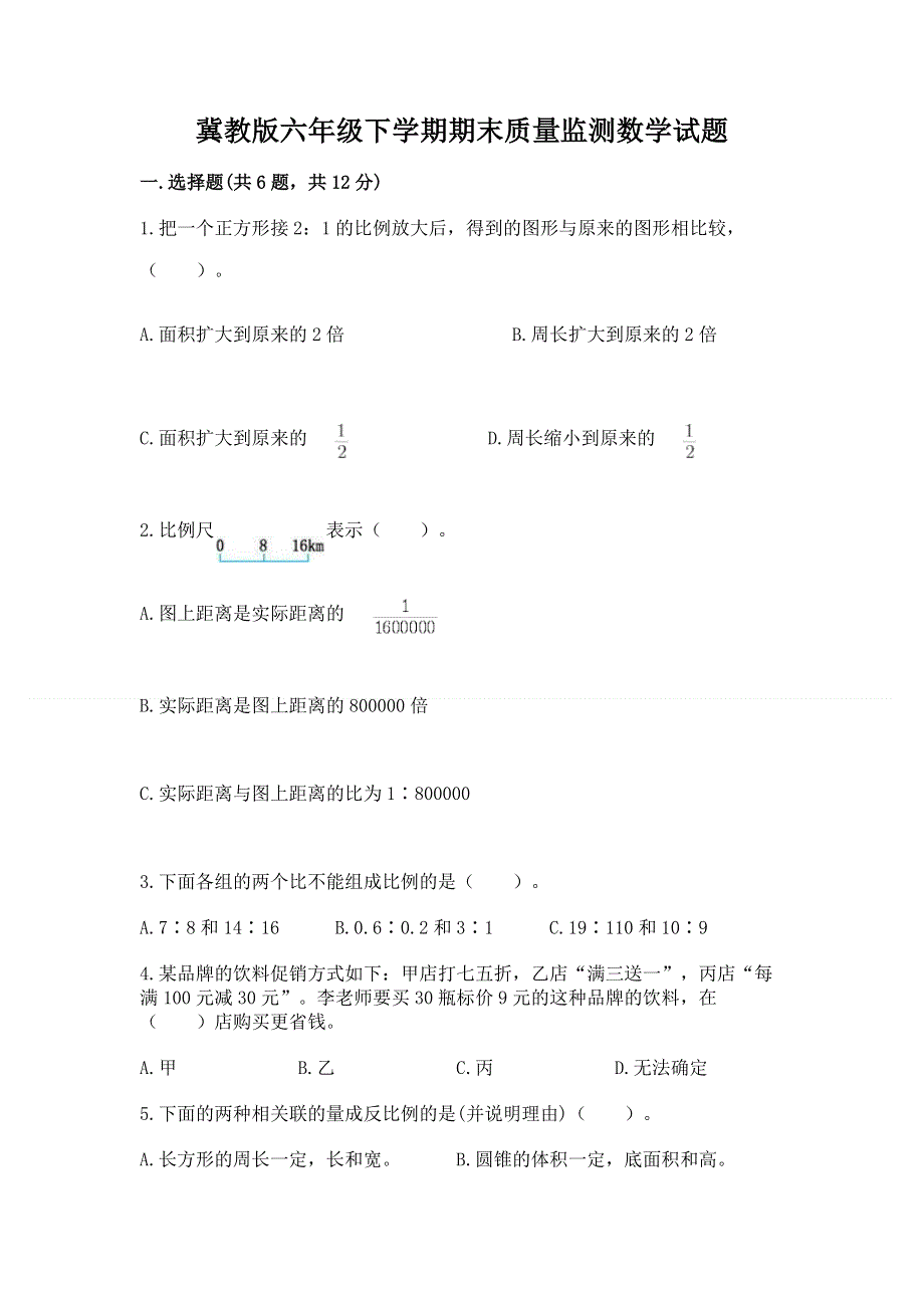 冀教版六年级下学期期末质量监测数学试题附答案（完整版）.docx_第1页