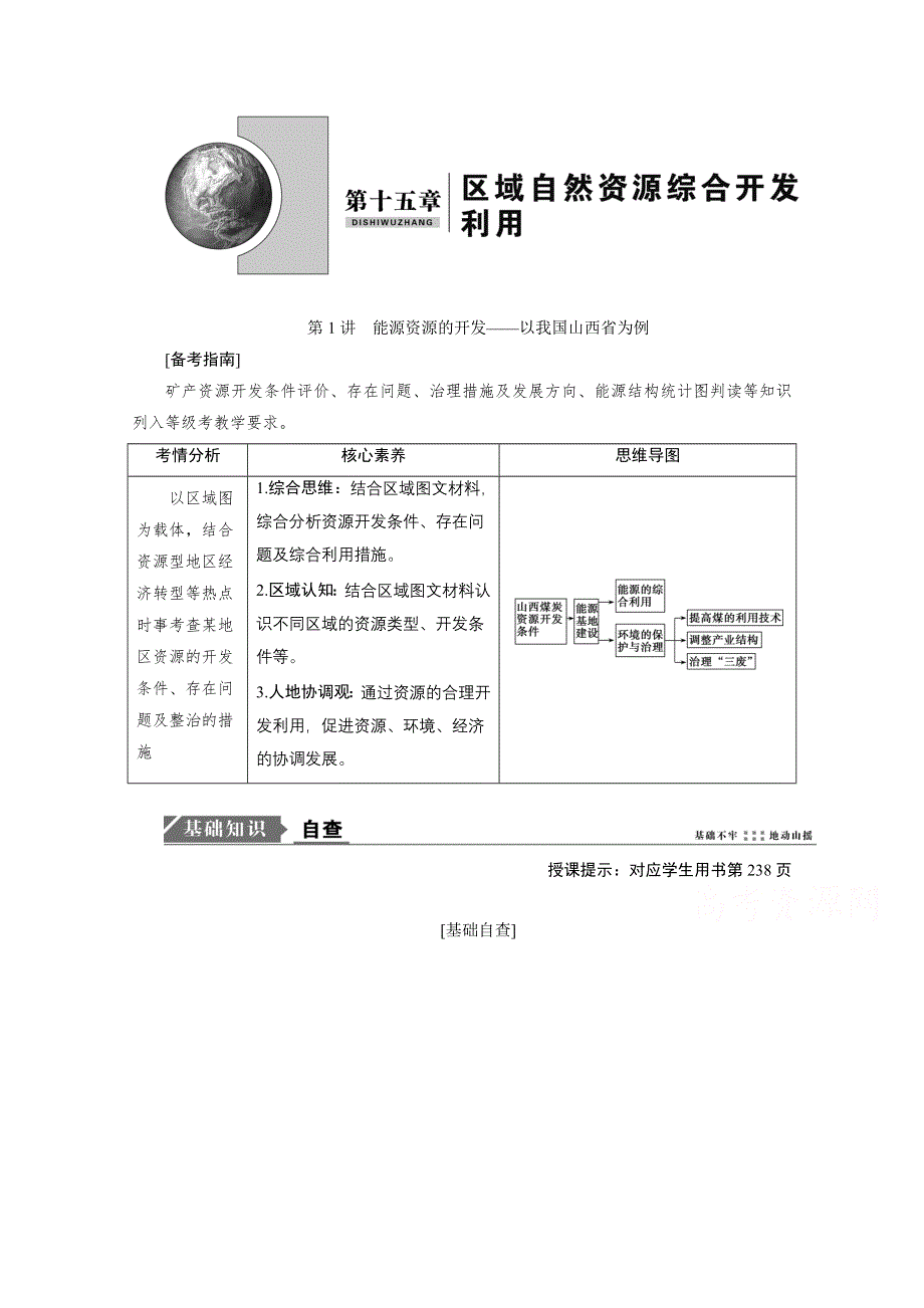 2021届新高考人教版地理一轮复习教师用书：第15章 第1讲　能源资源的开发——以我国山西省为例 WORD版含解析.doc_第1页