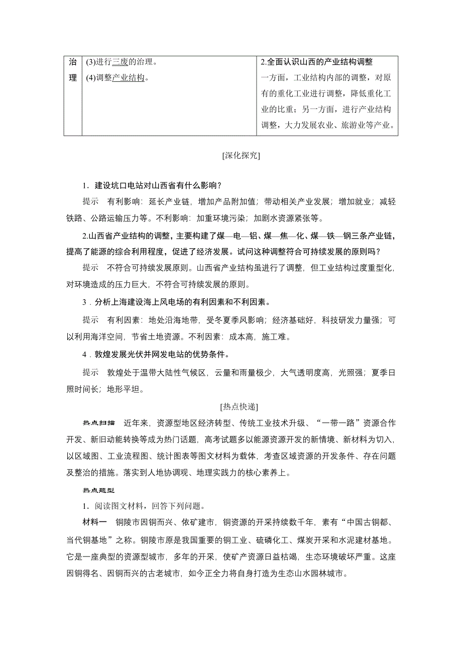 2021届新高考人教版地理一轮复习教师用书：第15章 第1讲　能源资源的开发——以我国山西省为例 WORD版含解析.doc_第3页