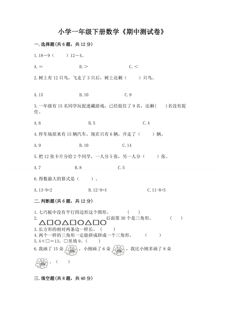 小学一年级下册数学《期中测试卷》（能力提升）word版.docx_第1页