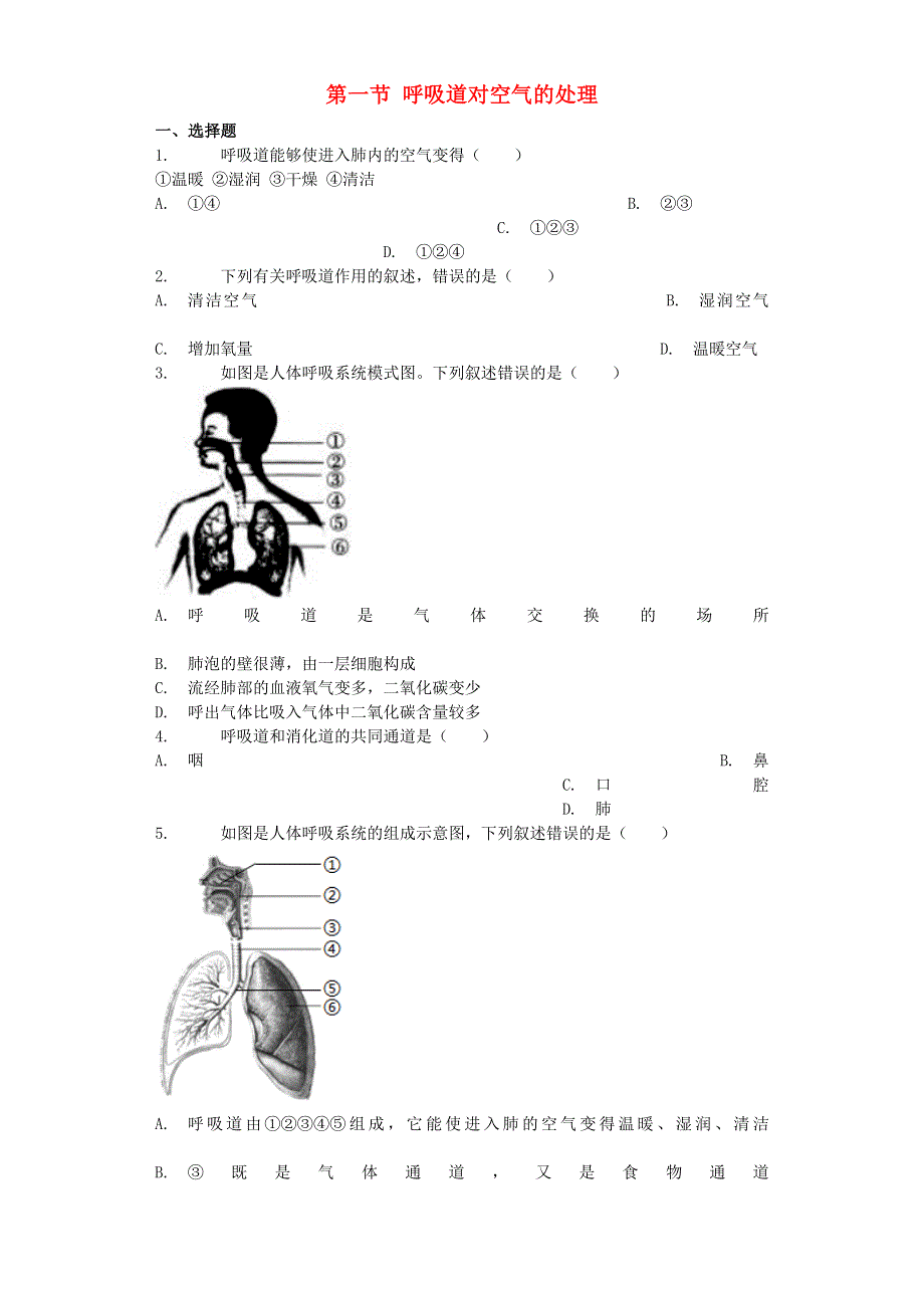 七年级生物下册 4.3.1呼吸道对空气的处理习题 （新版）新人教版.docx_第1页