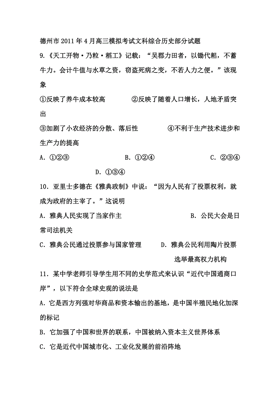 东省德州市2011届高三第二次模拟考试文科综合历史部分试题.doc_第1页