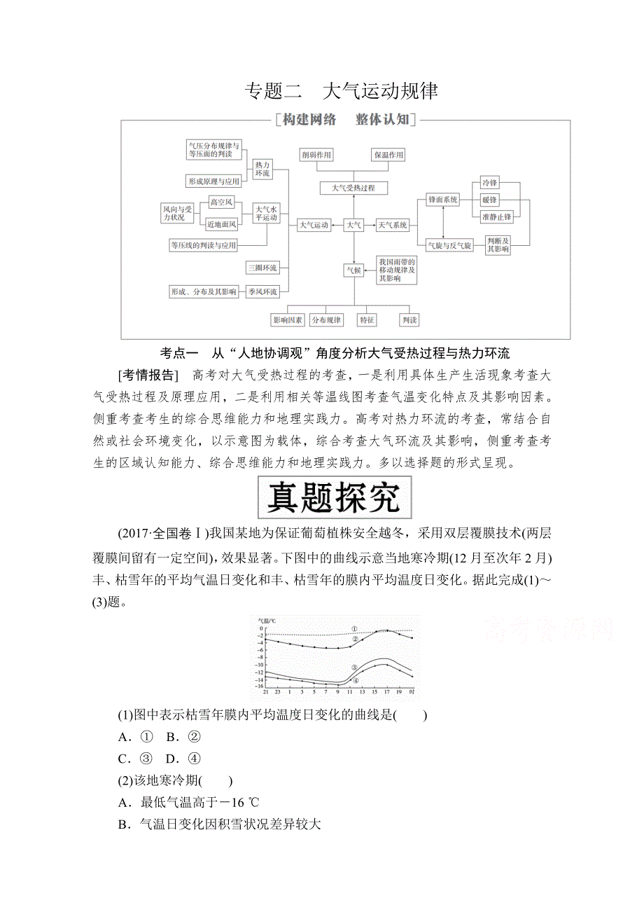 2020届高考地理大二轮专题复习冲刺地理（创新版）教师用书 习题：专题二 大气运动规律 WORD版含解析.doc_第1页