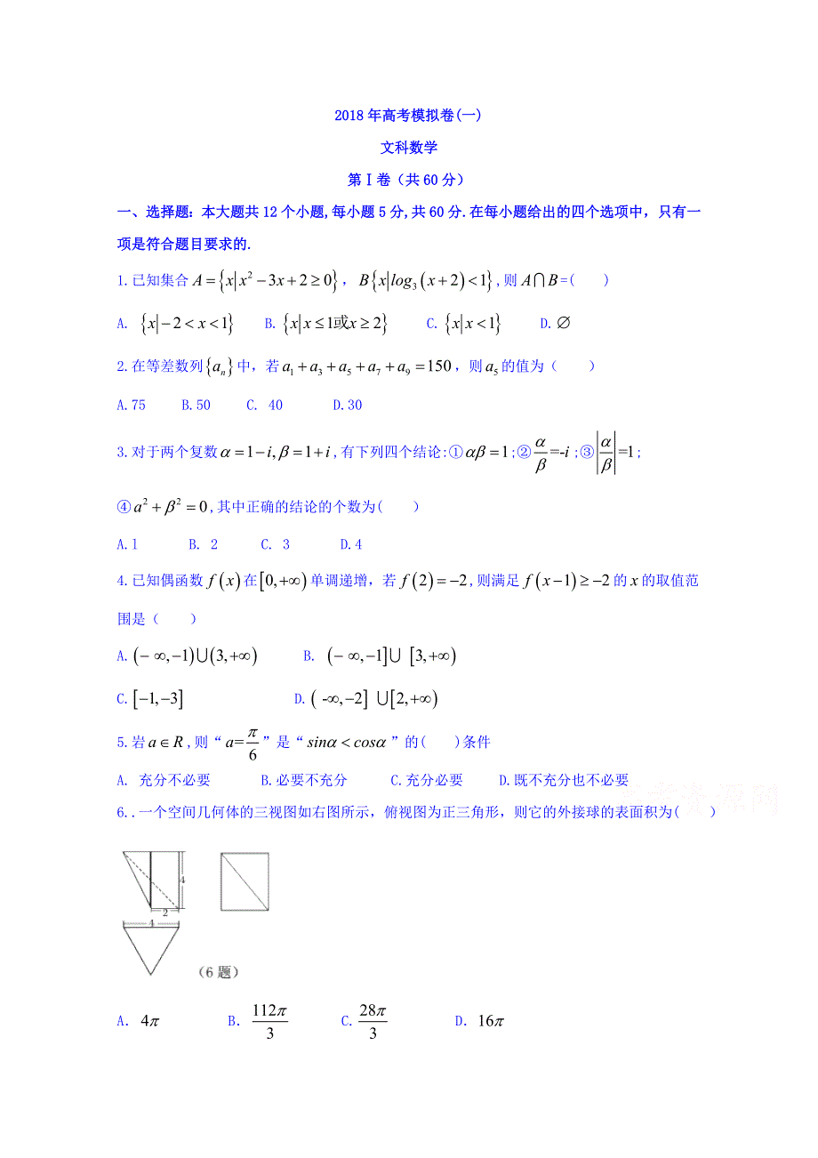 四川省成都市2018届高三高考模拟试卷（一）数学（文）试题 WORD版含答案.doc_第1页