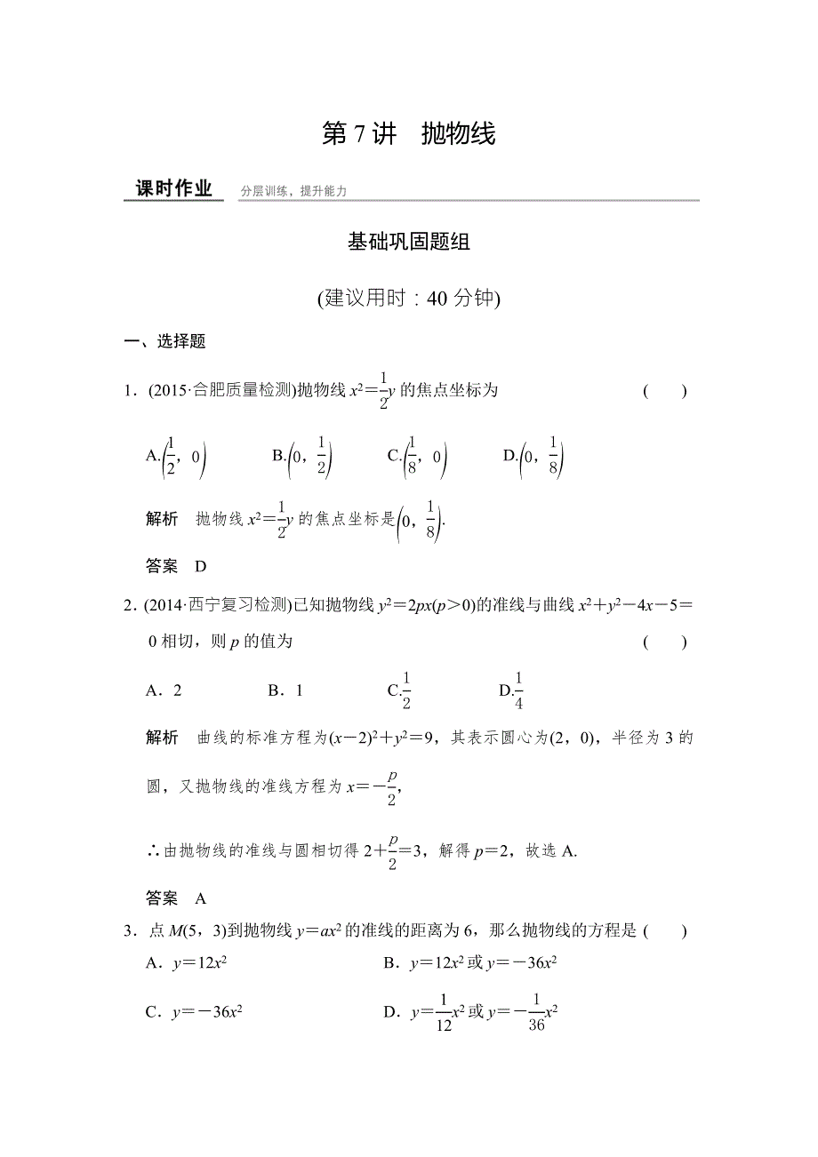 《创新课堂》2016届高三数学（文理通用）一轮复习课时作业：第九章 平面解析几何9-7 WORD版含解析.doc_第1页