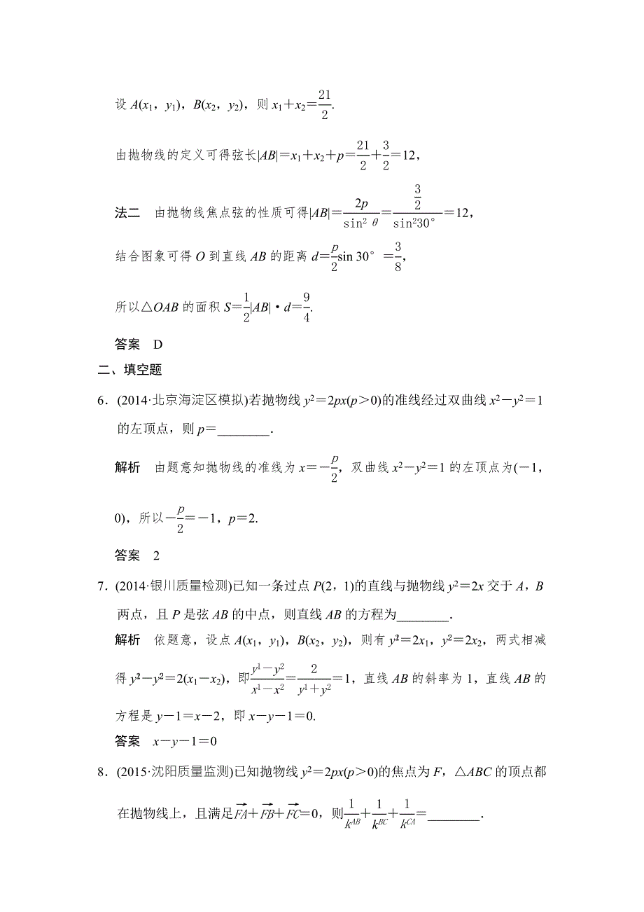 《创新课堂》2016届高三数学（文理通用）一轮复习课时作业：第九章 平面解析几何9-7 WORD版含解析.doc_第3页