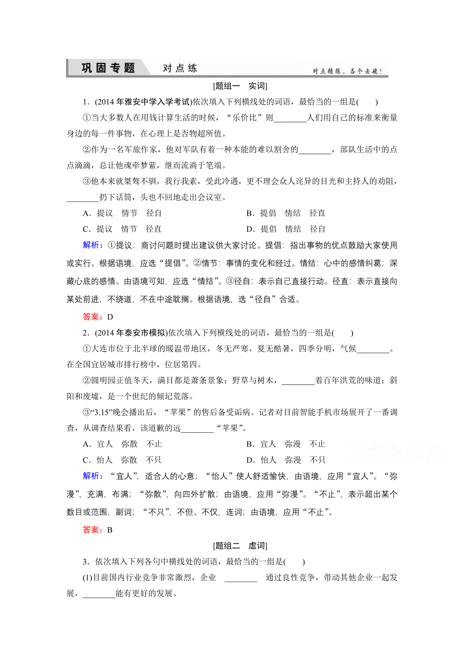 《优化探究》2015届高考语文（新课标山东专用）一轮复习对点练 4-2 WORD版含解析.doc_第1页