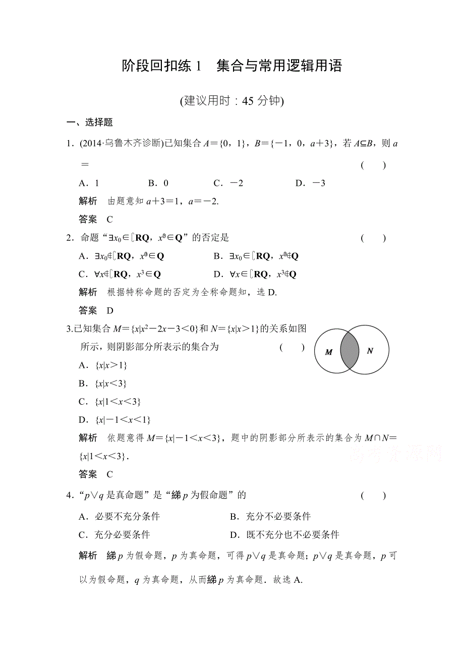 《创新课堂》2016届高三数学（文理通用）一轮复习阶段回扣练1集合与常用逻辑用语 WORD版含解析.doc_第1页