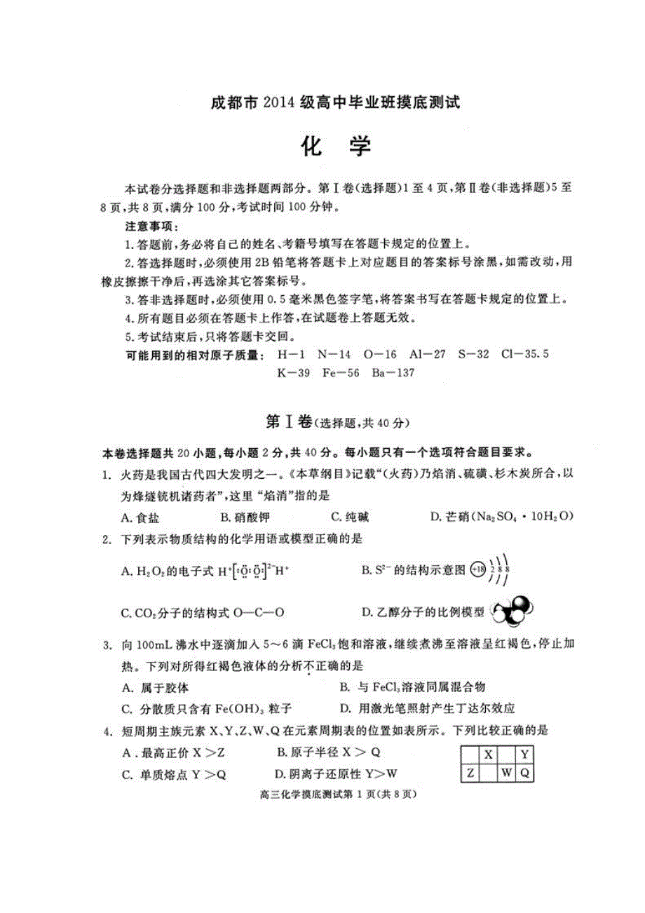 四川省成都市2017届高中毕业班摸底测试化学试题 扫描版含答案.doc_第1页