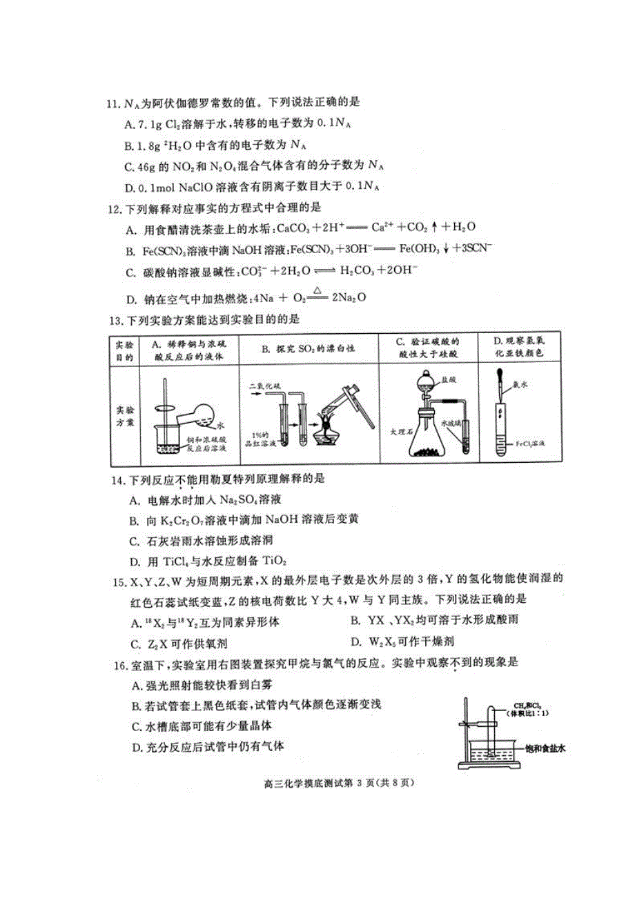 四川省成都市2017届高中毕业班摸底测试化学试题 扫描版含答案.doc_第3页