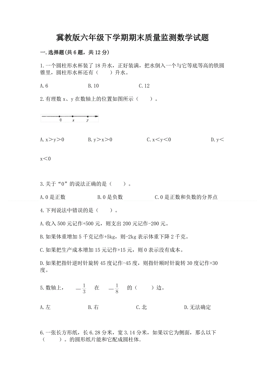 冀教版六年级下学期期末质量监测数学试题附答案（实用）.docx_第1页