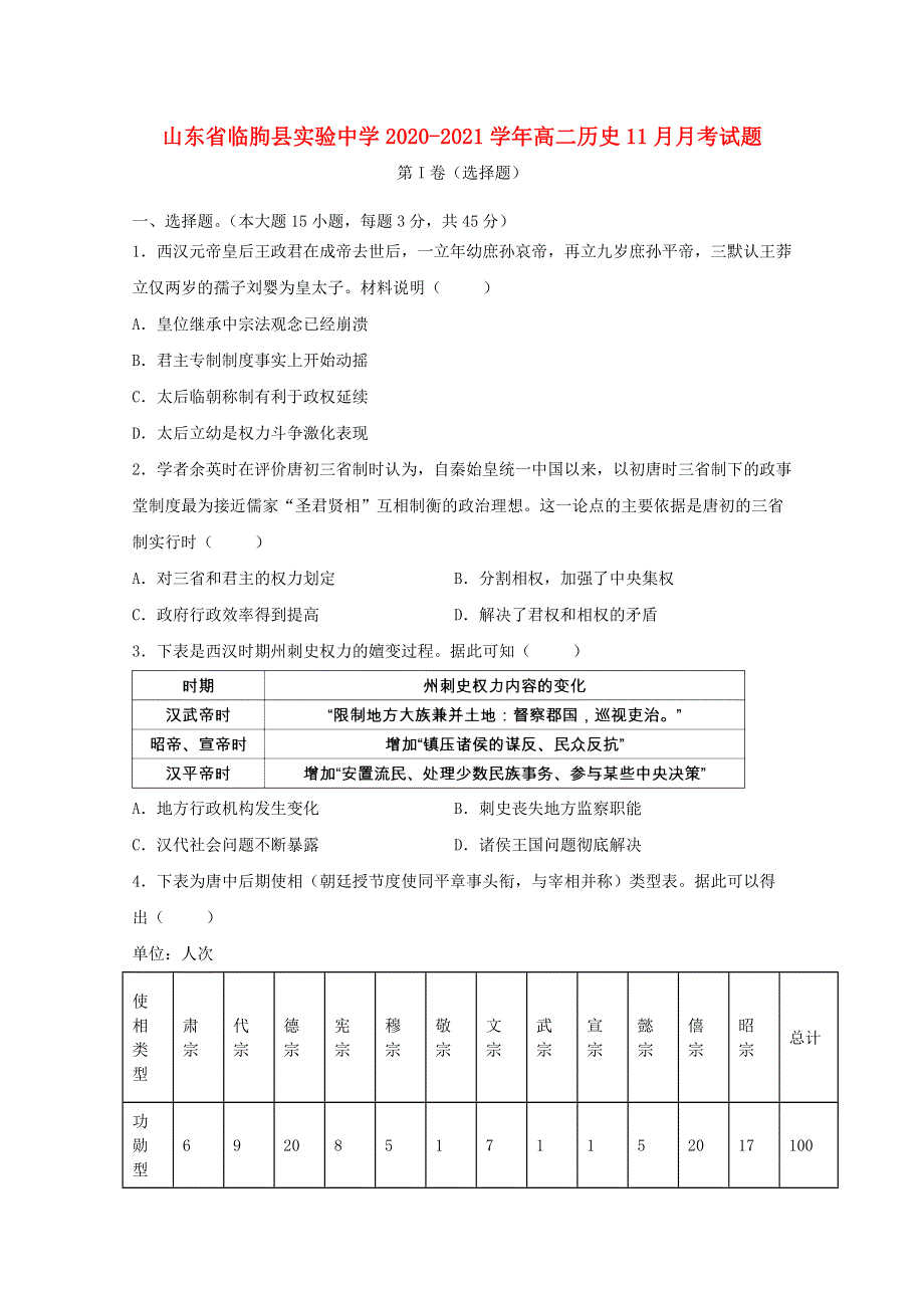 山东省临朐县实验中学2020-2021学年高二历史11月月考试题.doc_第1页