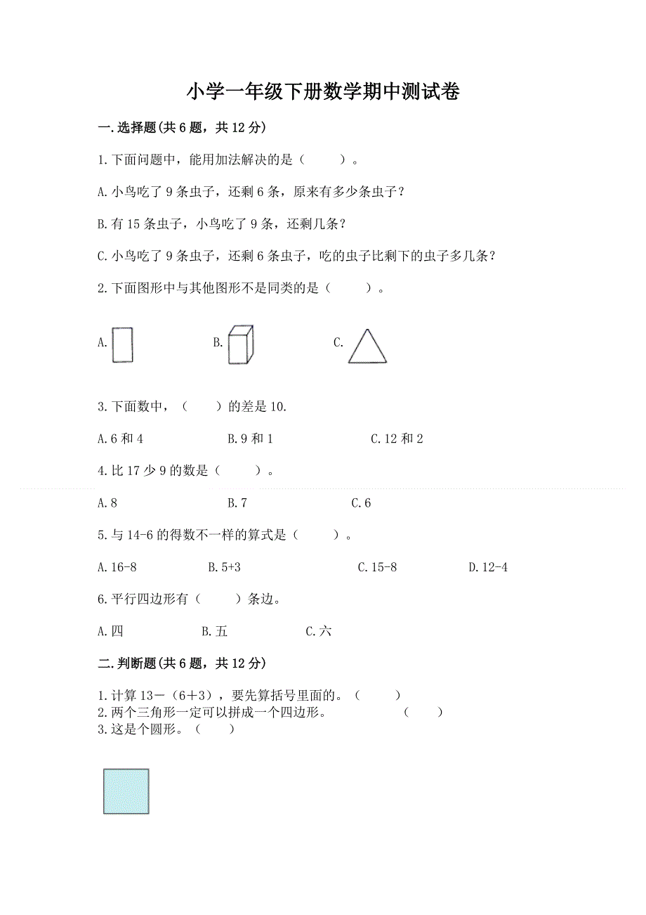 小学一年级下册数学期中测试卷【中心小学】.docx_第1页