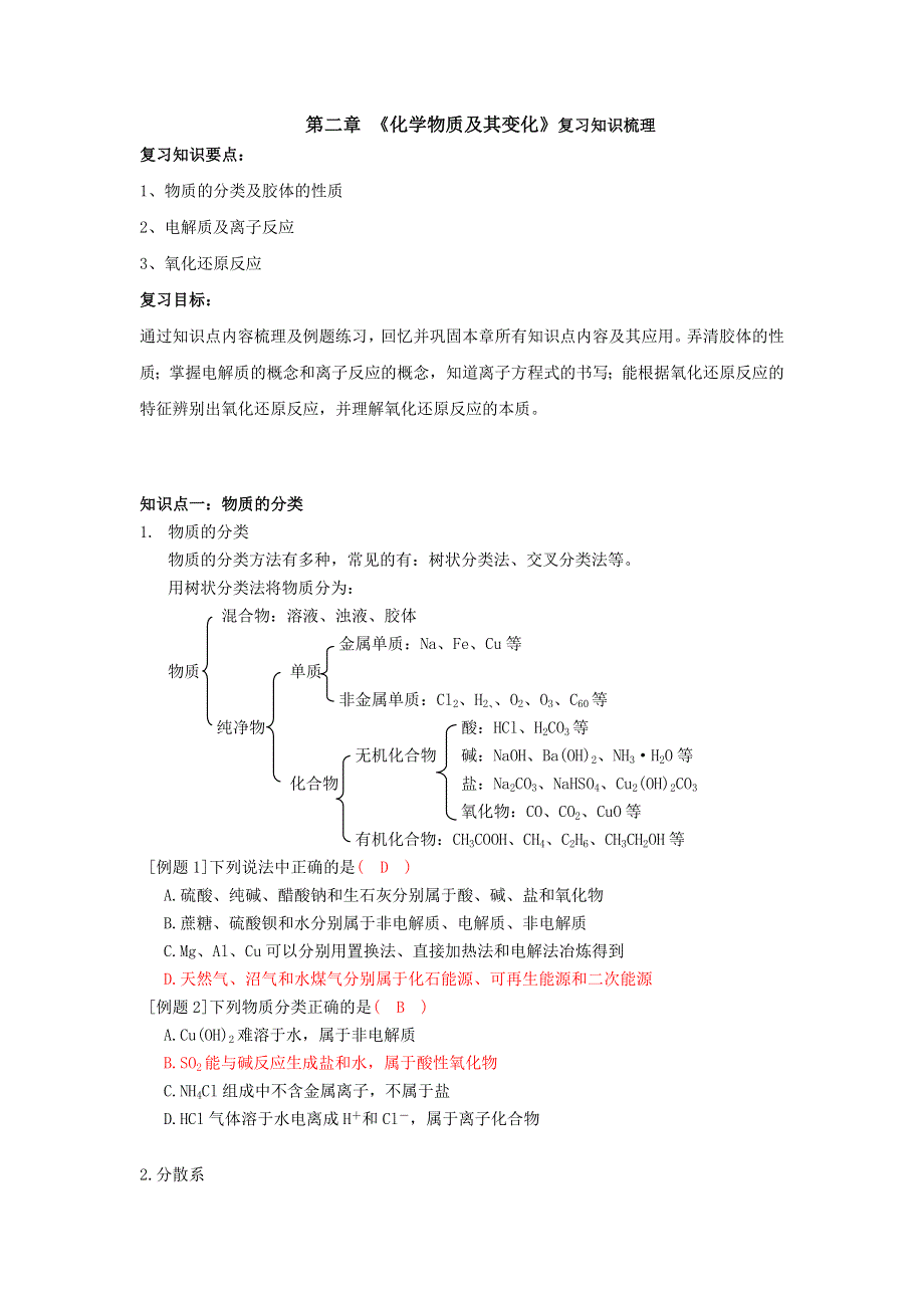 2016-2017学年高一人教版化学必修一：第二章 物质及其变化（知识梳理 章末综合复习试题）教师版 WORD版含答案.doc_第1页