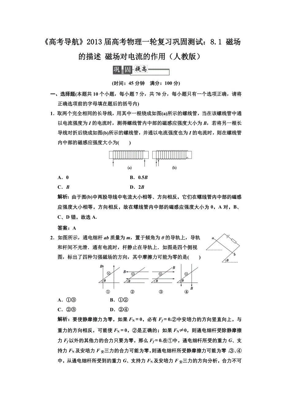 2013届高考物理一轮复习巩固测试：8.1 磁场的描述 磁场对电流的作用.doc_第1页