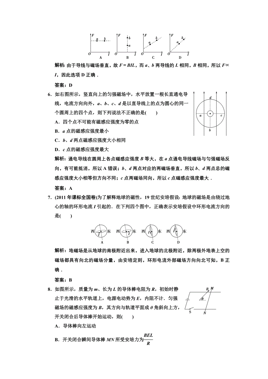 2013届高考物理一轮复习巩固测试：8.1 磁场的描述 磁场对电流的作用.doc_第3页