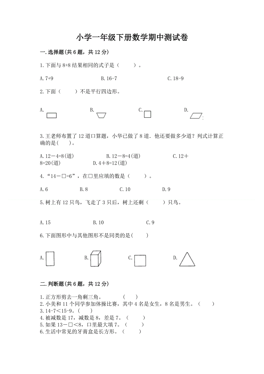 小学一年级下册数学期中测试卷a4版打印.docx_第1页