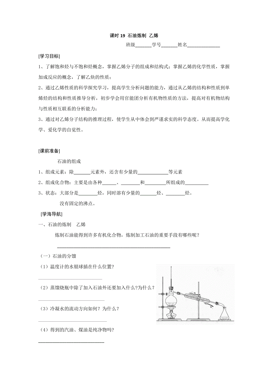 2012-2013学年高二化学学案：3.1.2 石油炼制 乙烯(苏教版必修2学案).doc_第1页