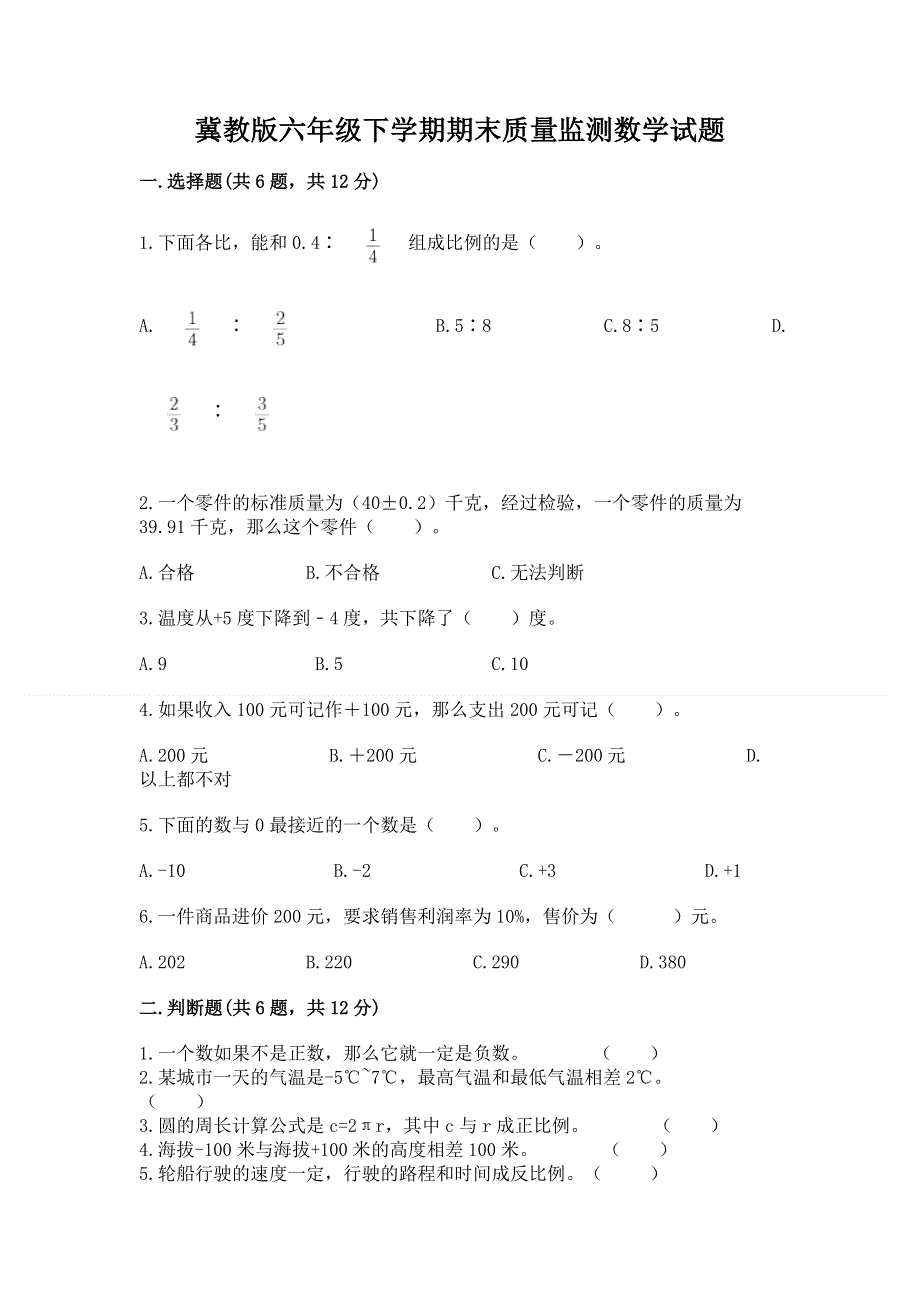 冀教版六年级下学期期末质量监测数学试题带答案（综合题）.docx_第1页