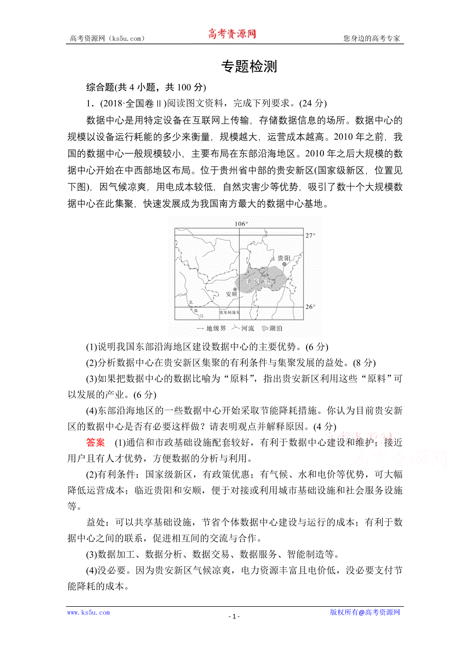 2020届高考地理大二轮专题复习冲刺地理（创新版）：专题十七 综合题解题技法 专题检测 WORD版含解析.doc_第1页