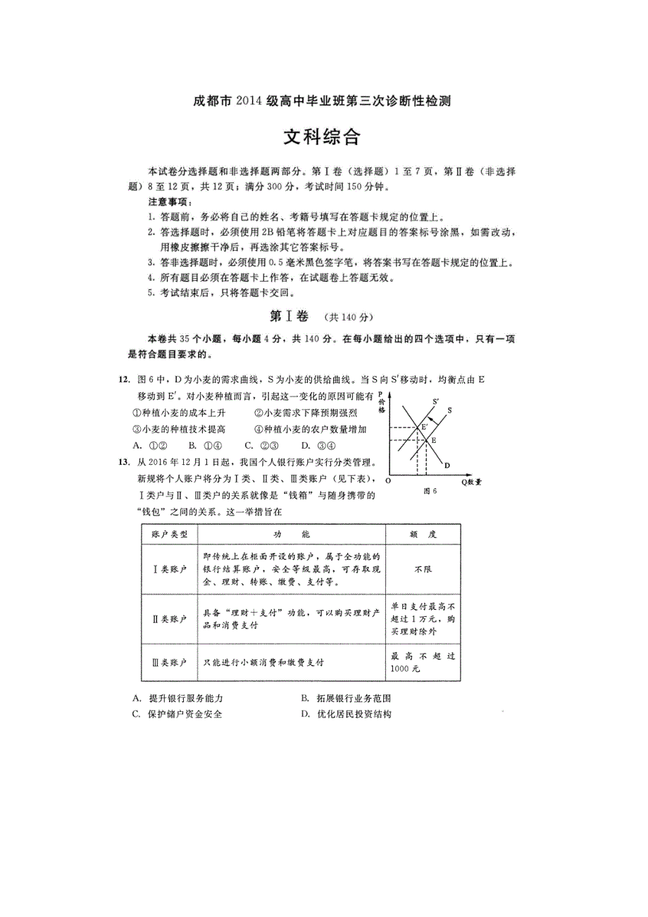 四川省成都市2017届高中毕业班第三次诊断检测文综政治试题 扫描版含答案.doc_第1页